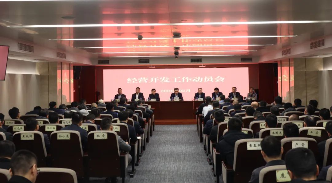 The group company held a mobilization meeting for external market operation and development work in 2024